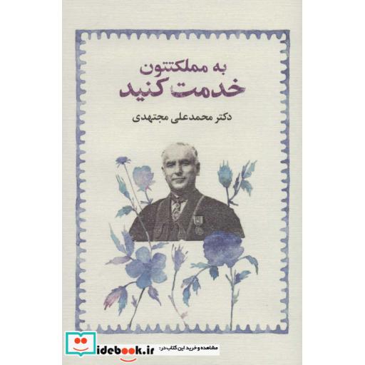 کتاب به مملکتتون خدمت کنید (زرکوب،رقعی،لاک) اثر محمدعلی مجتهدی