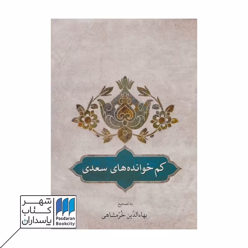 کتاب کم خوانده های سعدی