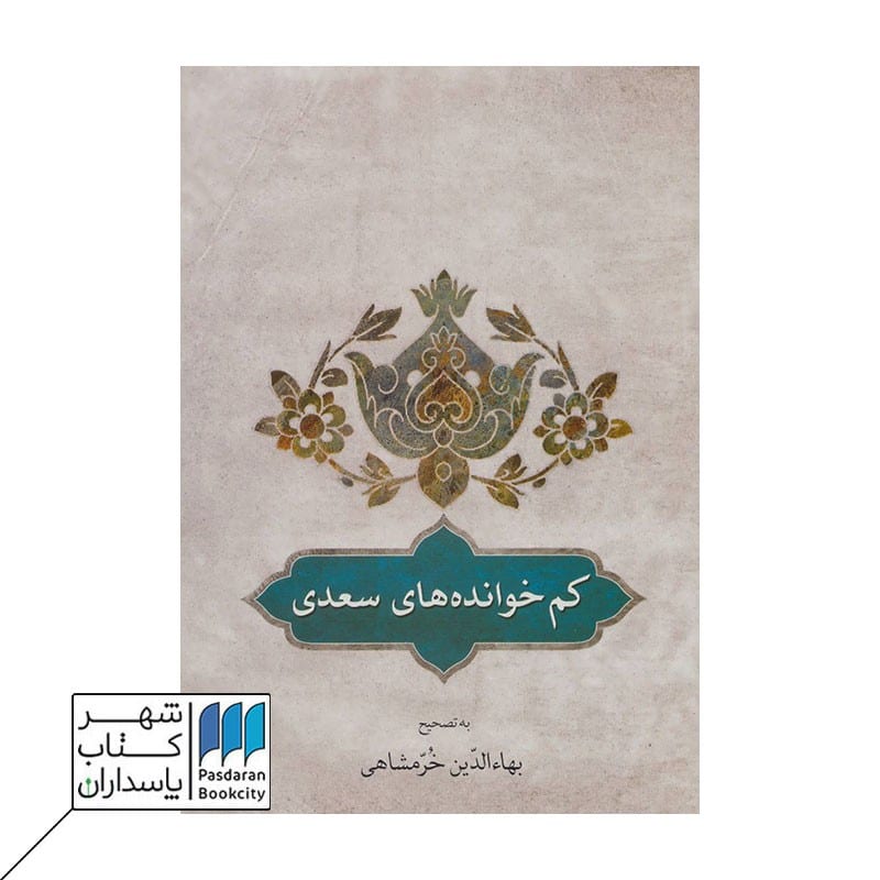 کتاب کم خوانده های سعدی