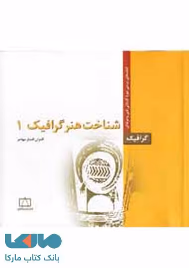 شناخت هنر گرافیک 1 (درسی کاردانی فنی و حرفه‌ای_گرافیک) فاطمی
