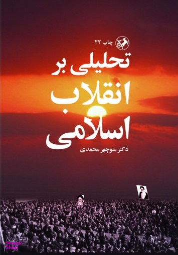 تحلیلی بر انقلاب اسلامی