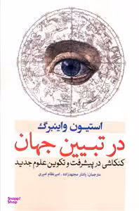 در تبیین جهان کنکاشی‌درپیشرفت‌علوم‌