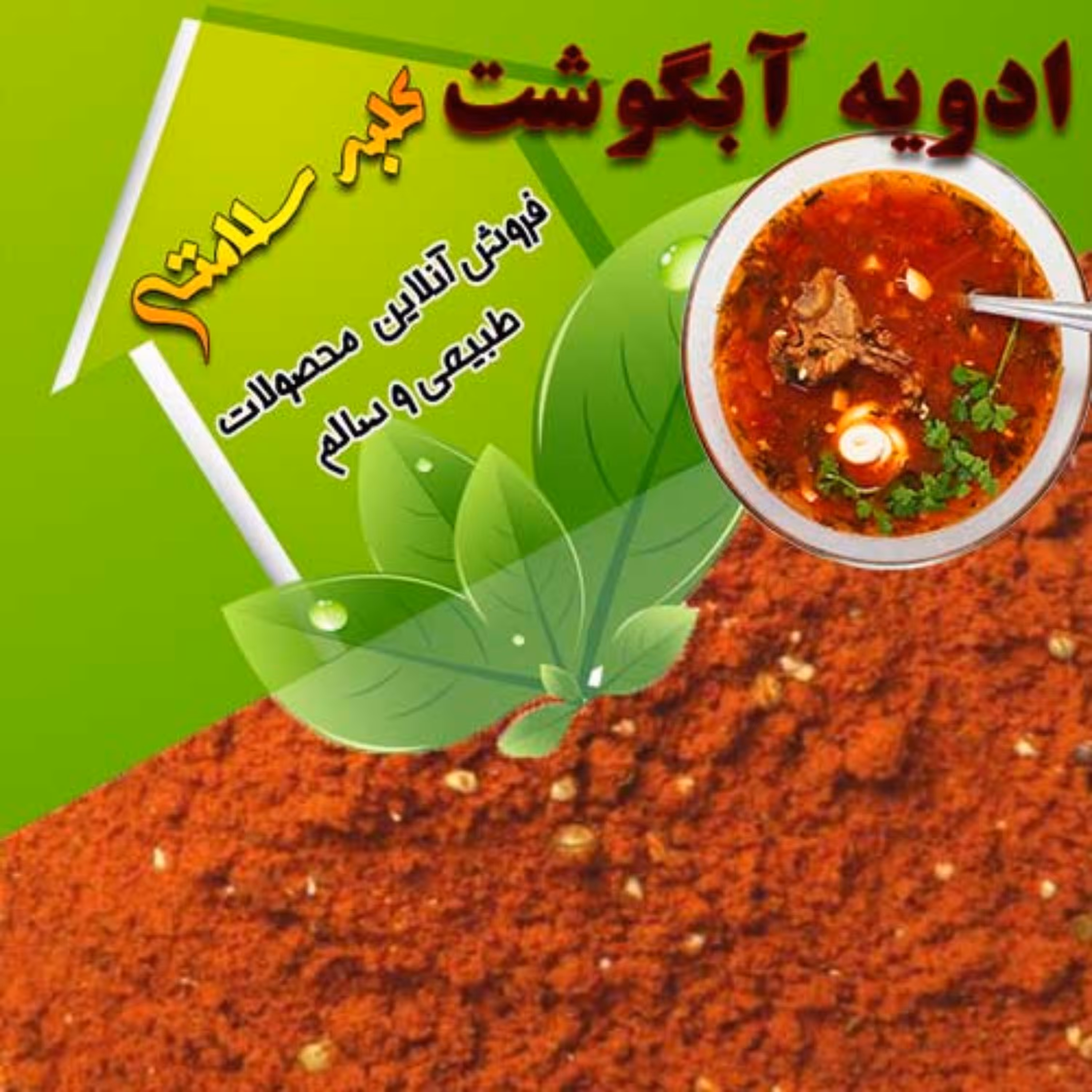ادویه آبگوشت (نیم کیلویی)