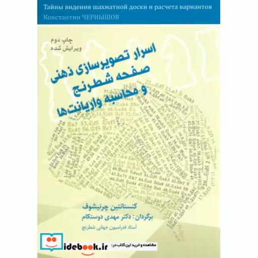 کتاب اسرار تصویرسازی ذهنی صفحه شطرنج و محاسبه واریانت ها
