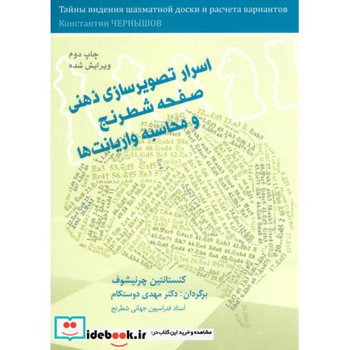 کتاب اسرار تصویرسازی ذهنی صفحه شطرنج و محاسبه واریانت ها