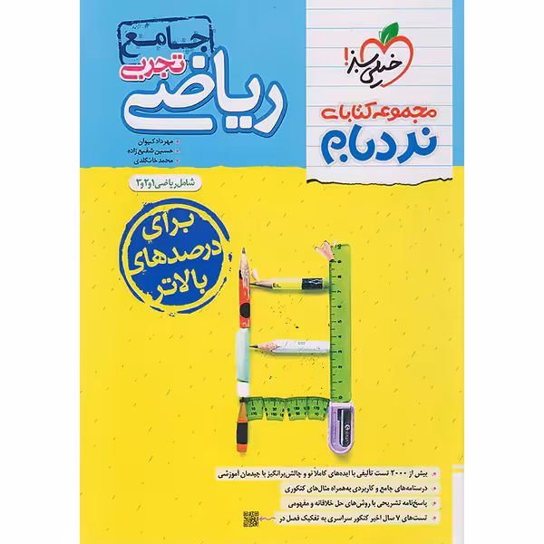 کتاب ریاضیات تجربی جامع نردبام خیلی سبز چاپ 1403