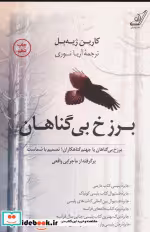 قیمت و خرید کتاب برزخ بی گناهان اثر کارین ژیه بل | ایده بوک
