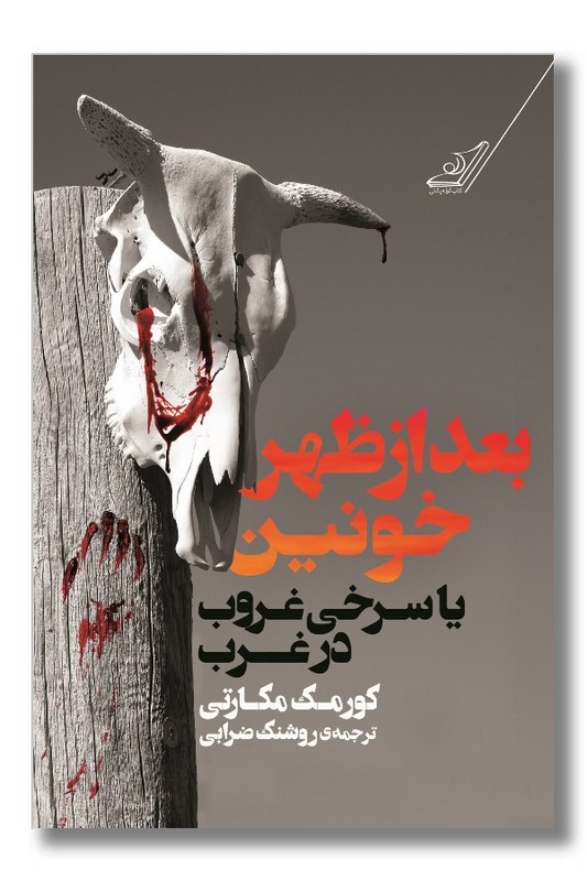کتاب بعدازظهر خونین یا سرخی غروب در غرب