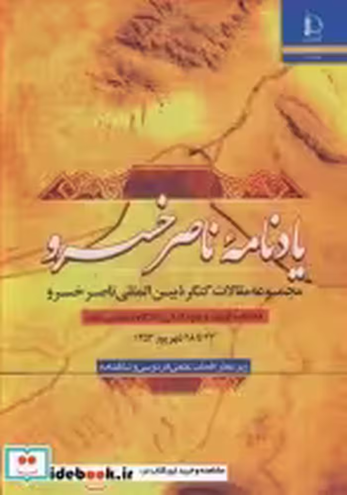 قیمت و خرید کتاب یادنامه ناصرخسرو اثر قطب علمی فردوسی و شاهنامه | ایده بوک