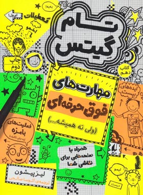 تام گیتس 10 - مهارت های فوق حرفه ای (ولی نه همیشه…) - اثر لیز پیشون - نشر افق | چی بخونم