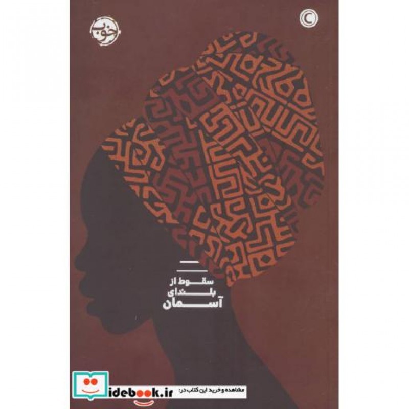 کتاب سقوط از بلندای آسمان