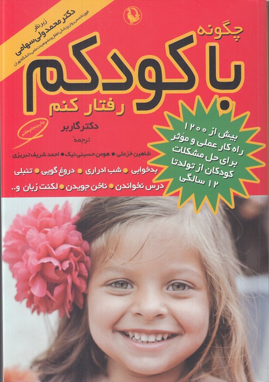 خرید کتاب چگونه با کودکم رفتار کنم &#8212; کتابسرای طه