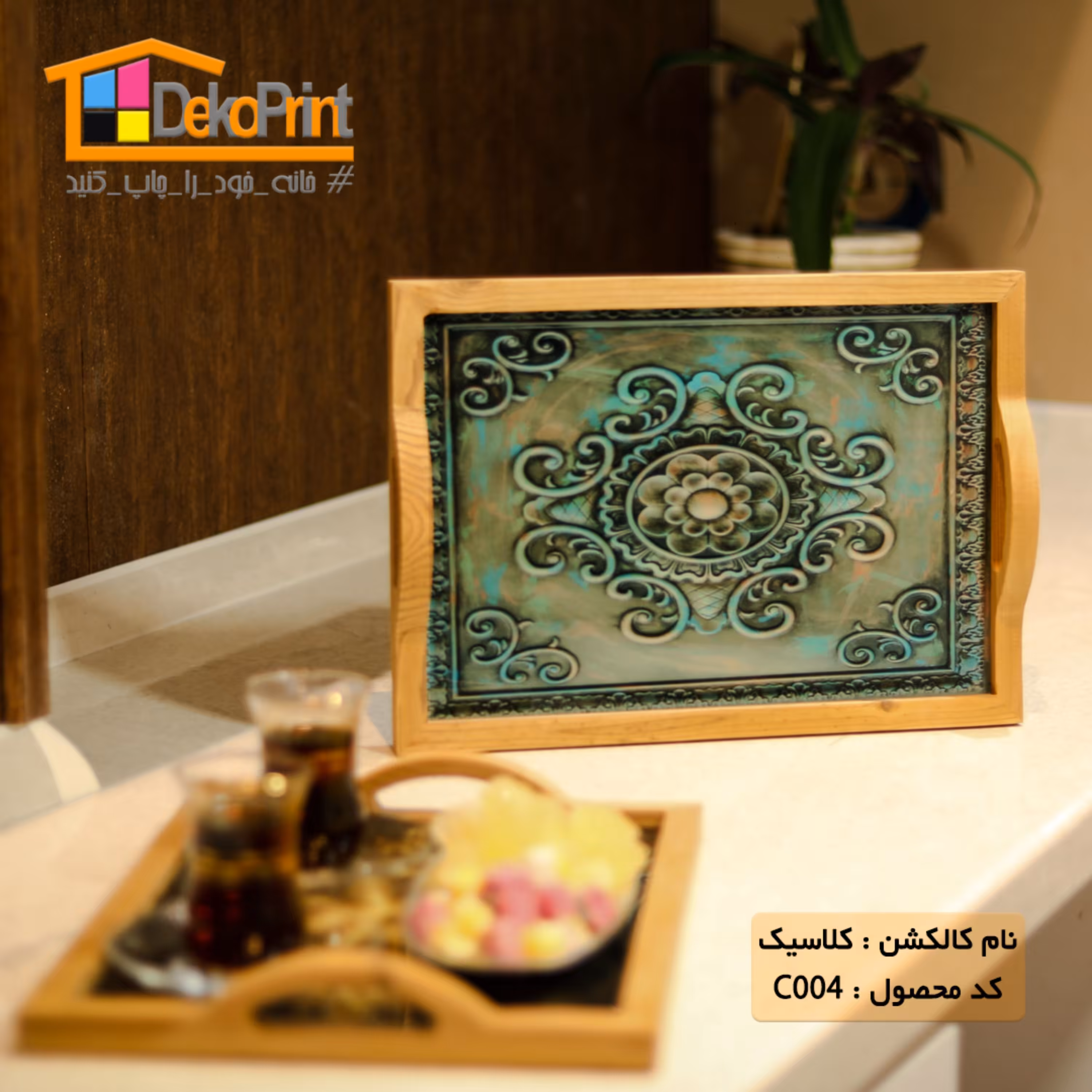 سینی پذیرایی عروس (طرح کلاسیک004)