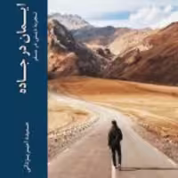 کتاب  ایمان در جاده  نشر ادیان