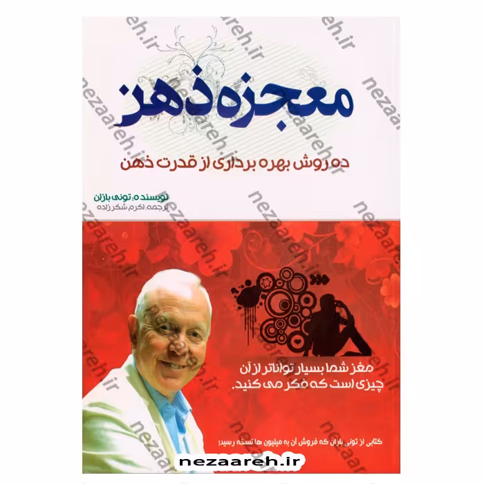 کتاب معجزه ذهن (ده روش بهره برداری از قدرت ذهن) اثر تونی بازان