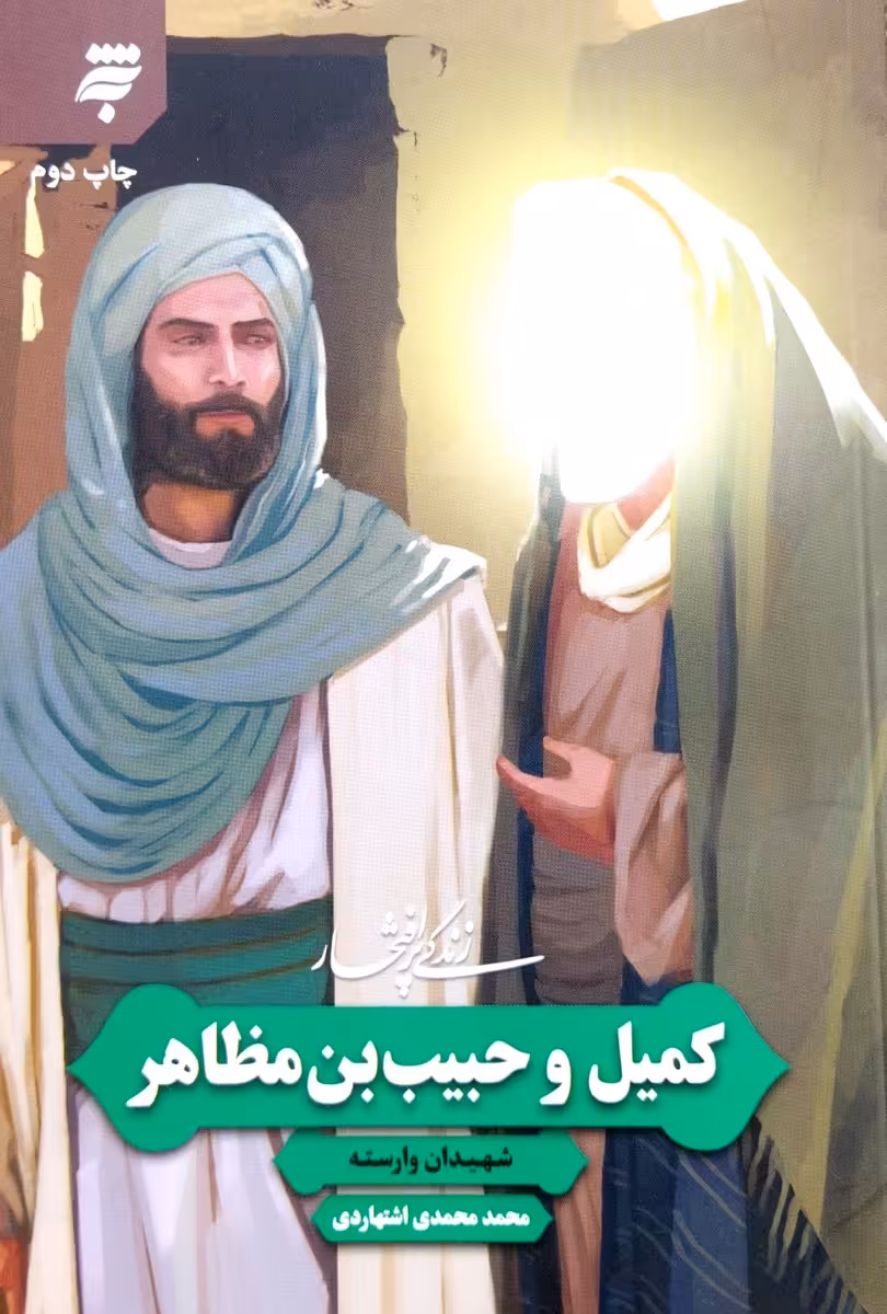 کتاب زندگی پرافتخار کمیل و حبیب بن مظاهر