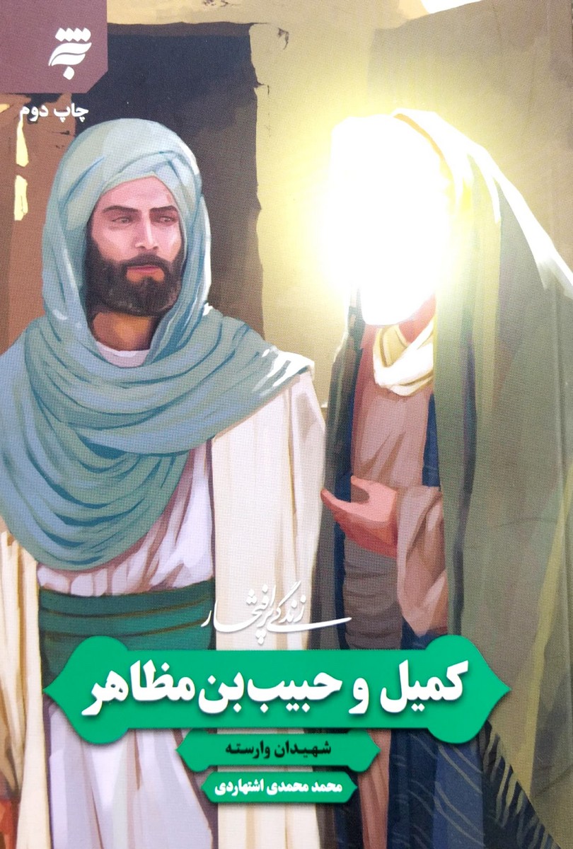 کتاب زندگی پرافتخار کمیل و حبیب بن مظاهر