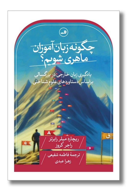 کتاب چگونه زبان آموزان ماهری شویم