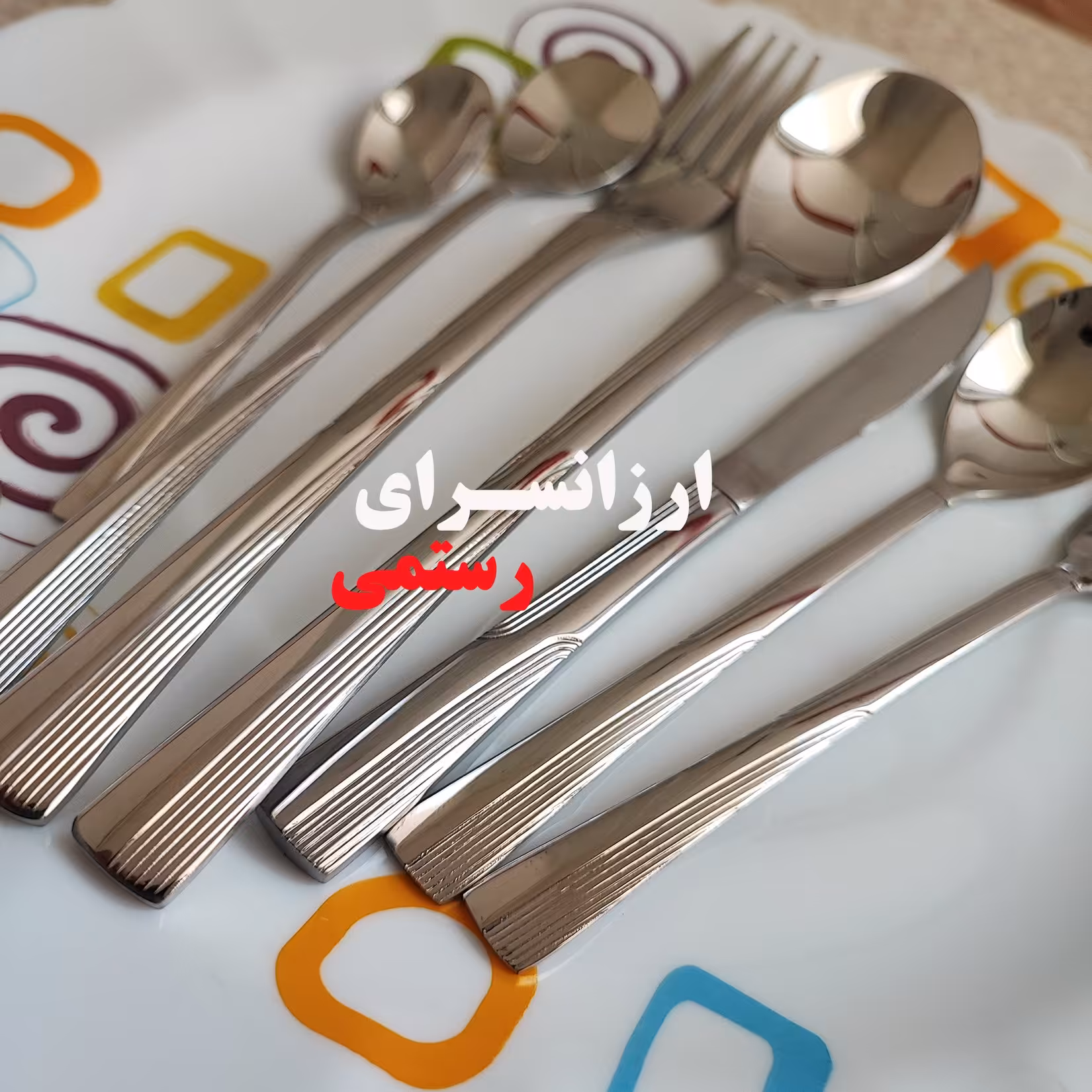 قاشق چنگال 120 پارچه یونیک 24 نفره  طرح اسکایز سفارش اروپا Unique اورجینال