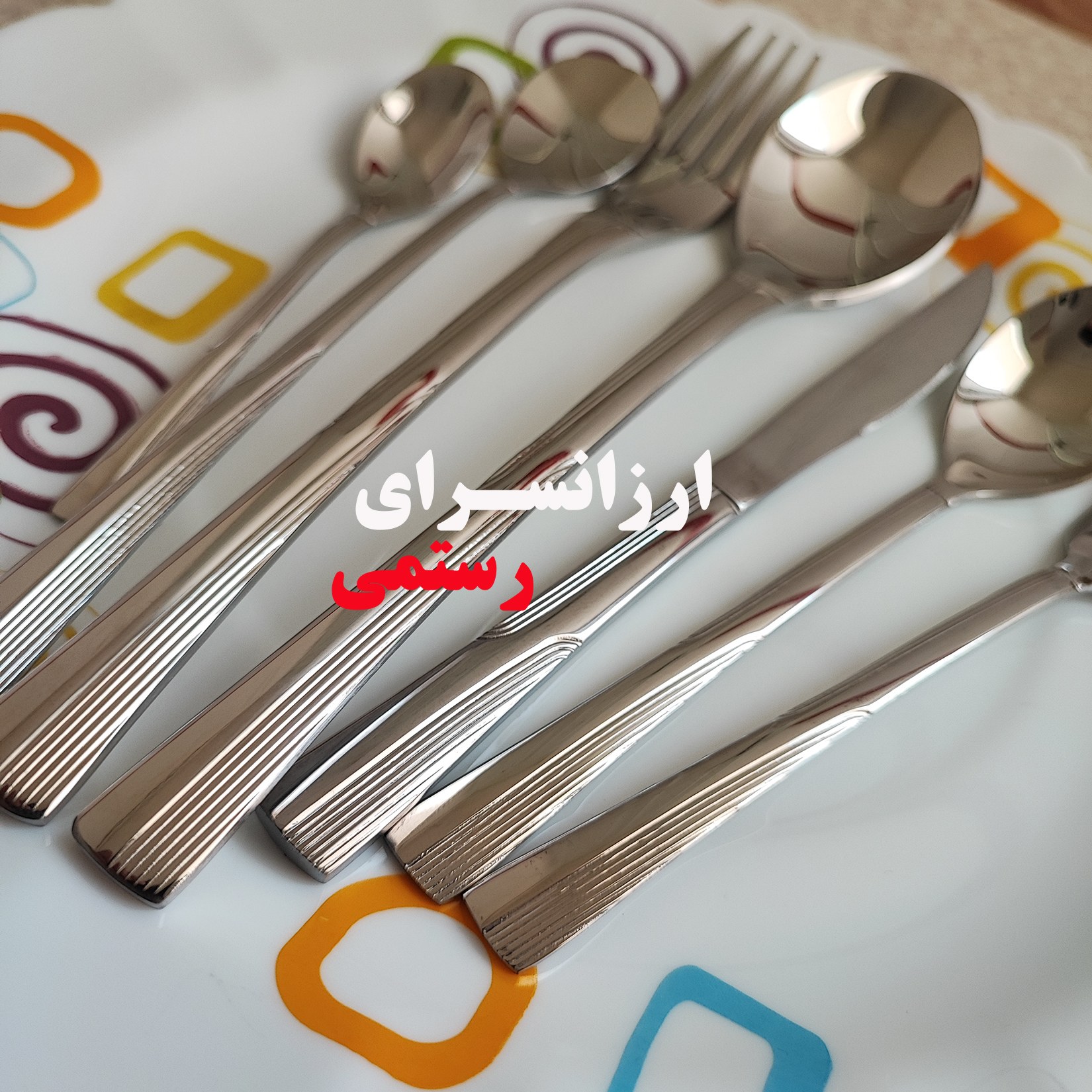 قاشق چنگال 120 پارچه یونیک 24 نفره طرح اسکایز سفارش اروپا Unique اورجینال