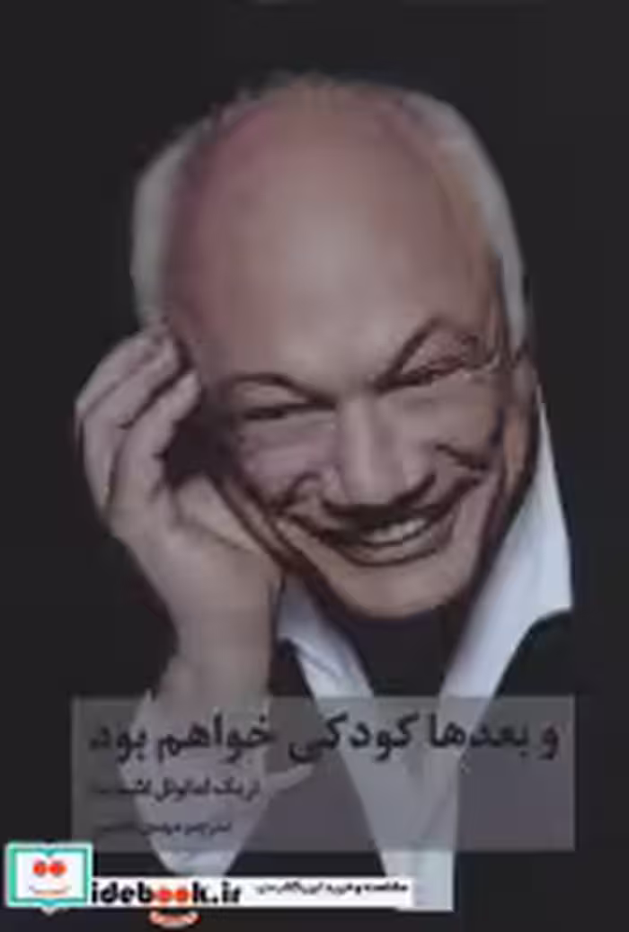 قیمت و خرید کتاب و بعدها کودکی خواهم بود | ایده بوک