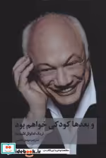 قیمت و خرید کتاب و بعدها کودکی خواهم بود | ایده بوک