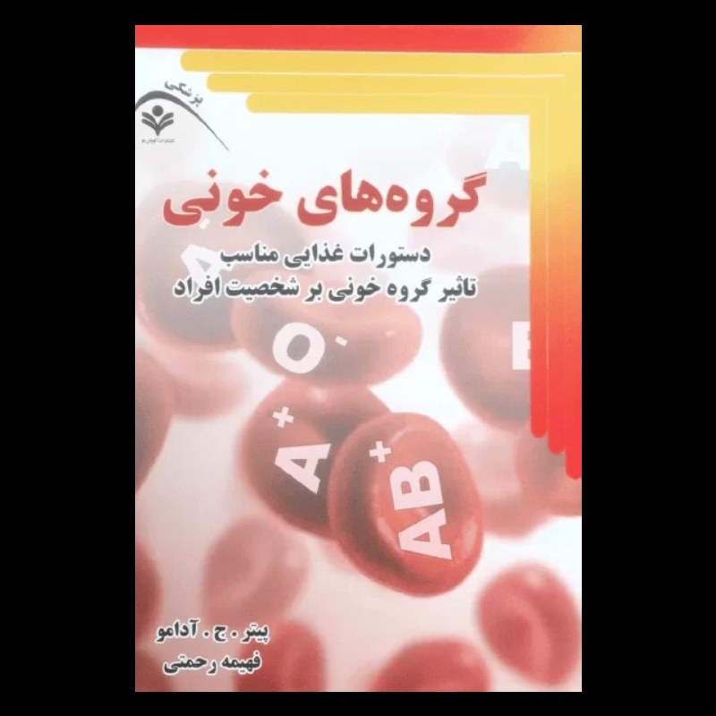 کتاب گروه های خونی اثر پیتر . ج . آدامو از انتشارات گویش نو