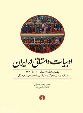 ادبیات داستانی در ایران - اثر حمیرا رنجبر عمرانی، کامران پارسی نژاد | چی بخونم