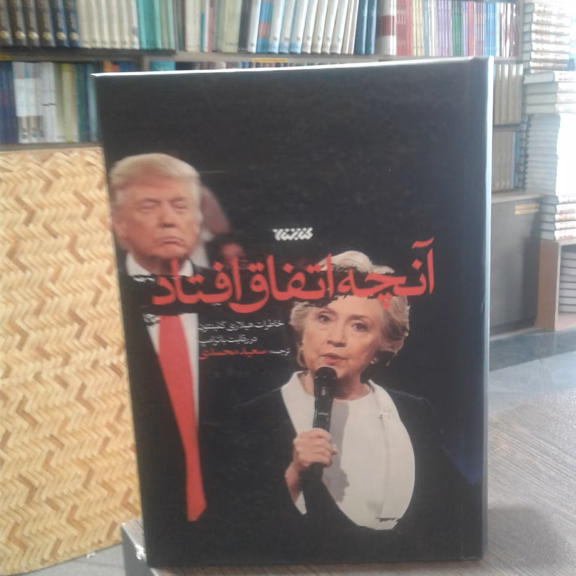 کتاب آنچه اتفاق افتاد ( نویسنده هیلاری کلینتون مترجم سعید محمدی نشر کتابستان ) 