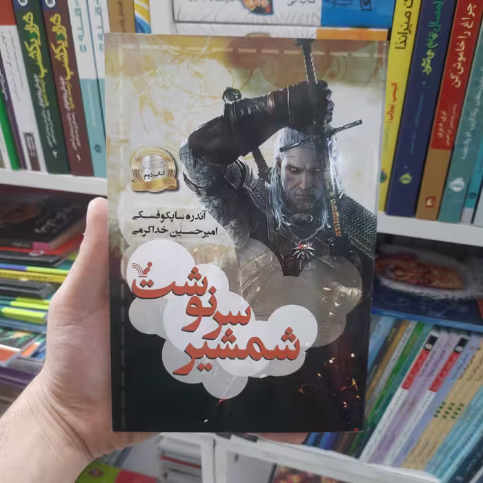 کتاب شمشیر سرنوشت