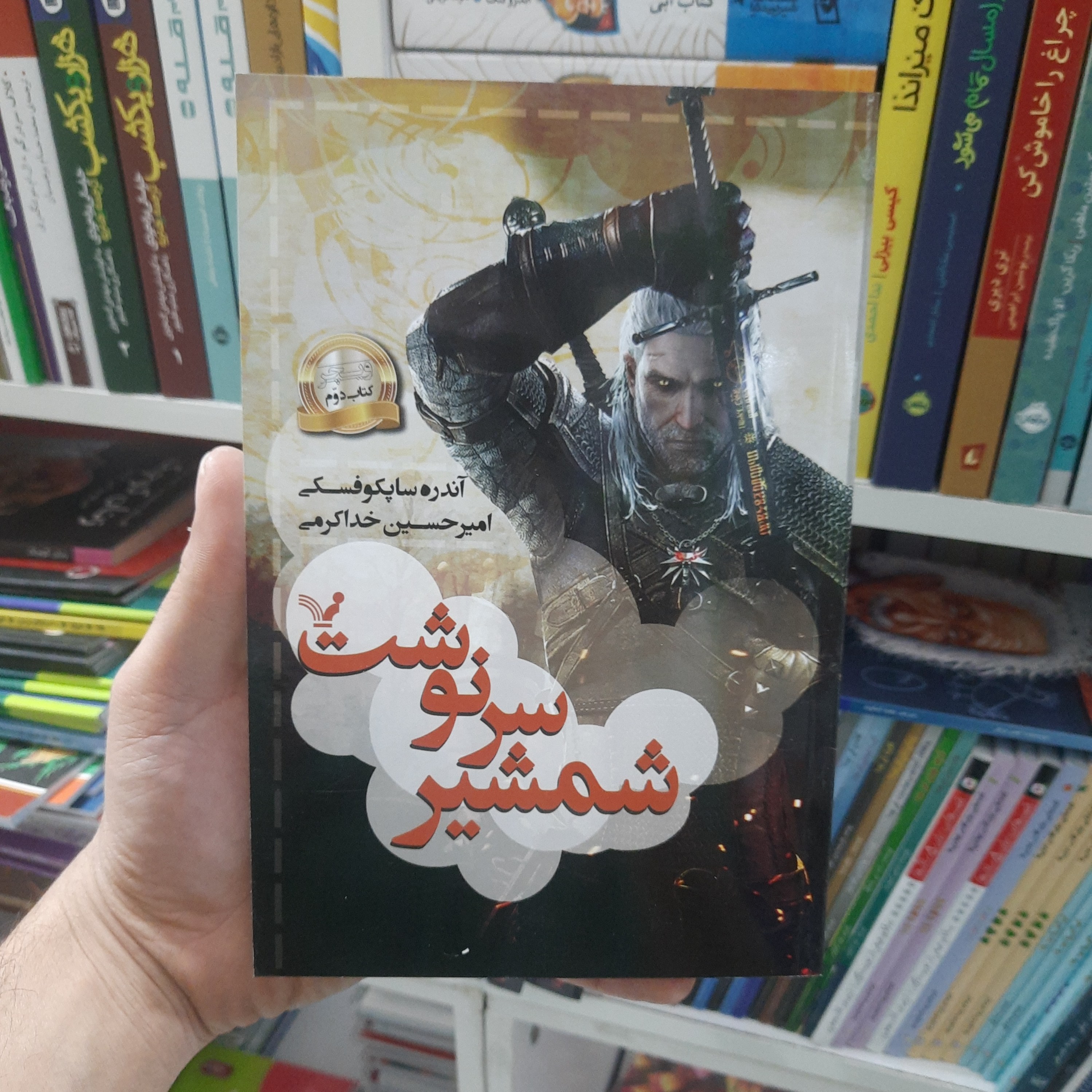 کتاب شمشیر سرنوشت