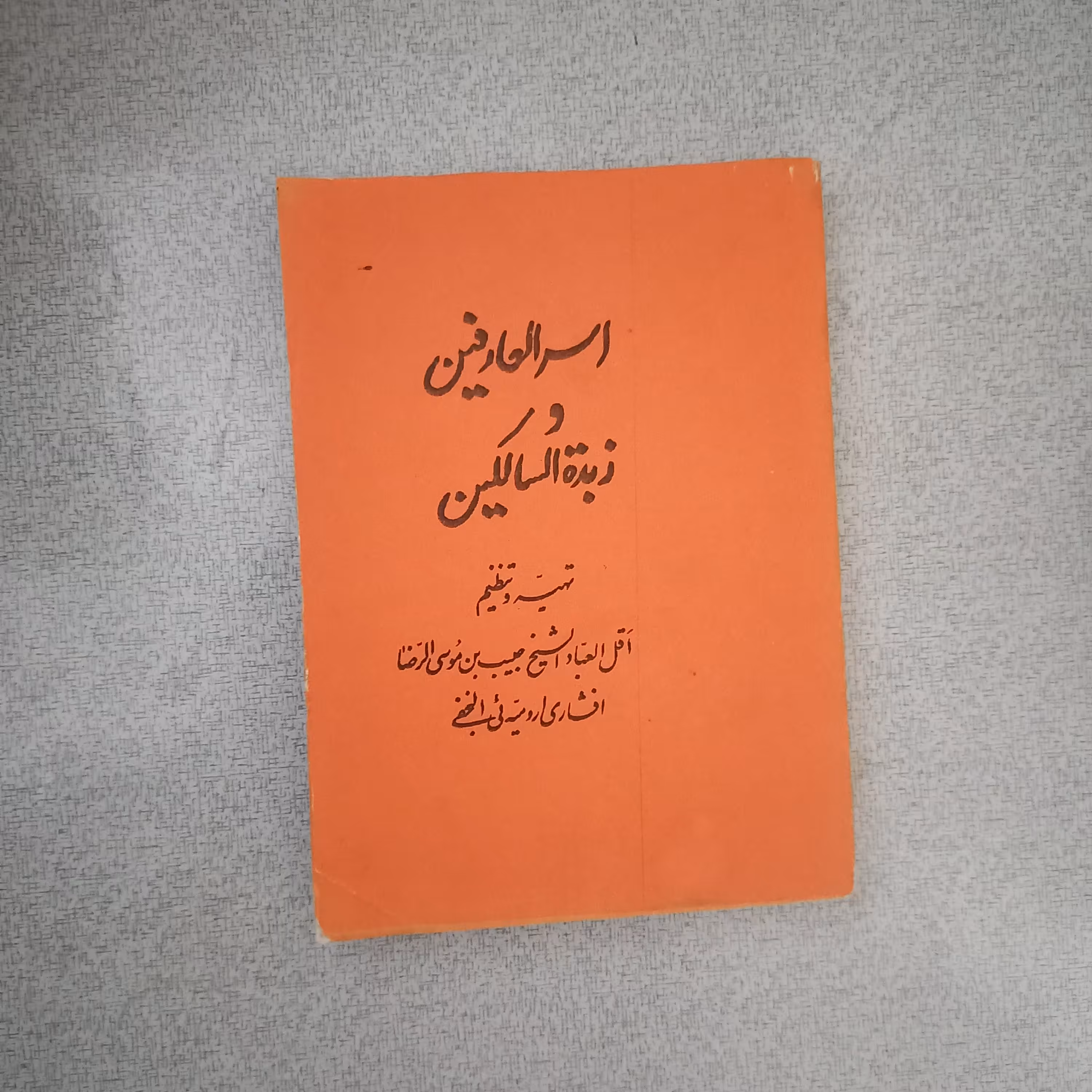 کتاب اسرار العارفین و زبده السالکین