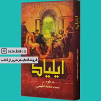 کتاب ایلیاد (هومر) (انتشارات اساطیر)