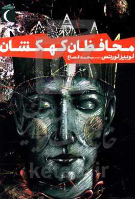 کتاب محافظان کهکشان اثر لوییز لورنس ترجمه محمد قصاع