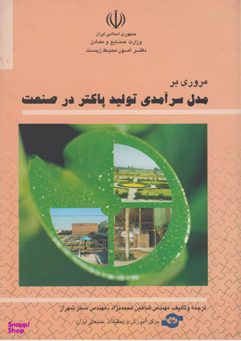 کتاب مروری بر مدل سر آمدی تولید پاکتر در صنعت اثرجمعی از نویسندگان انتشارات مرکز آموزش و تحقیقات صنعتی ایران