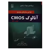 کتاب طراحی مدارهای مجتمع آنالوگ CMOS اثر پروفسور بهزاد رضوی انتشارات نص