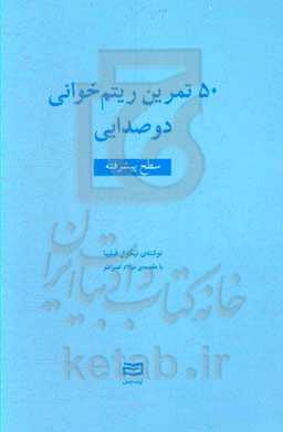 کتاب 50 تمرین ریتم خوانی 2صدایی سطح پیشرفته