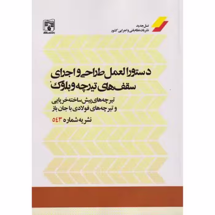 کتاب دستورالعمل طراحی و اجرای سقف های تیرچه و بلوک
