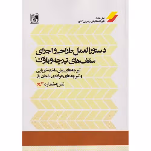 کتاب دستورالعمل طراحی و اجرای سقف های تیرچه و بلوک