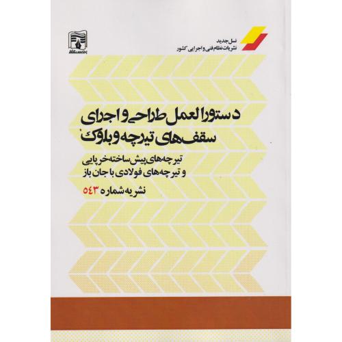 کتاب دستورالعمل طراحی و اجرای سقف های تیرچه و بلوک