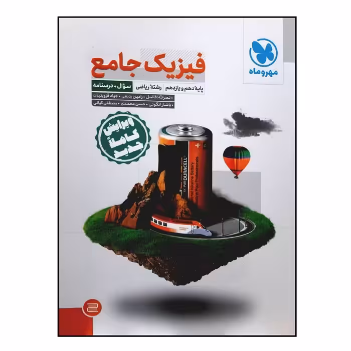 کتاب سوال و درسنامه فیزیک جامع پایه دهم و یازدهم رشته ریاضی ویژه کنکور 1401 اثر جمعی از نویسندگان نشر مهر و ماه