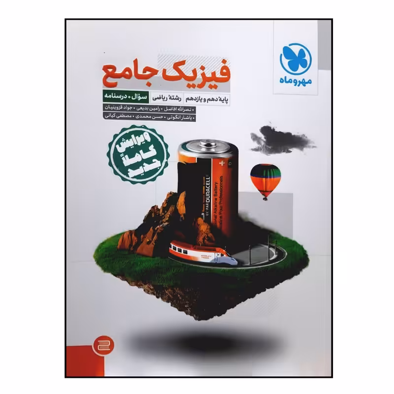 کتاب سوال و درسنامه فیزیک جامع پایه دهم و یازدهم رشته ریاضی ویژه کنکور 1401 اثر جمعی از نویسندگان نشر مهر و ماه