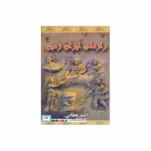 کتاب رازهای ایران زمین