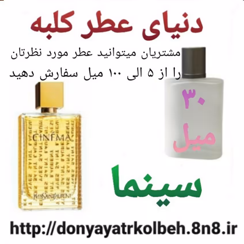عطر سینما 30 میل