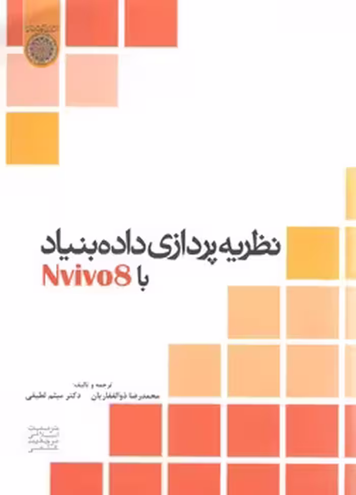 خرید کتاب نظریه‌پردازی داده‌بنیاد با Nvivo8 — کتابسرای طه