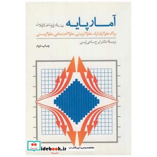 کتاب آمار پایه برای علوم رفتاری اثر رابرت ام کاپلان