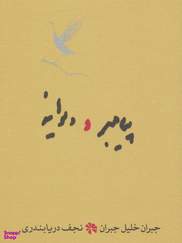 پیامبر و دیوانه