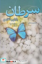 قیمت و خرید کتاب سرطان پایان و آغاز من | ایده بوک