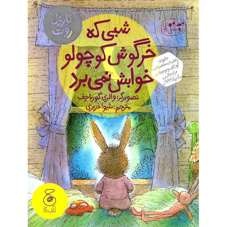 قصه های دوستی 3: شبی که خرگوش کوچولو خوابش نمی برد