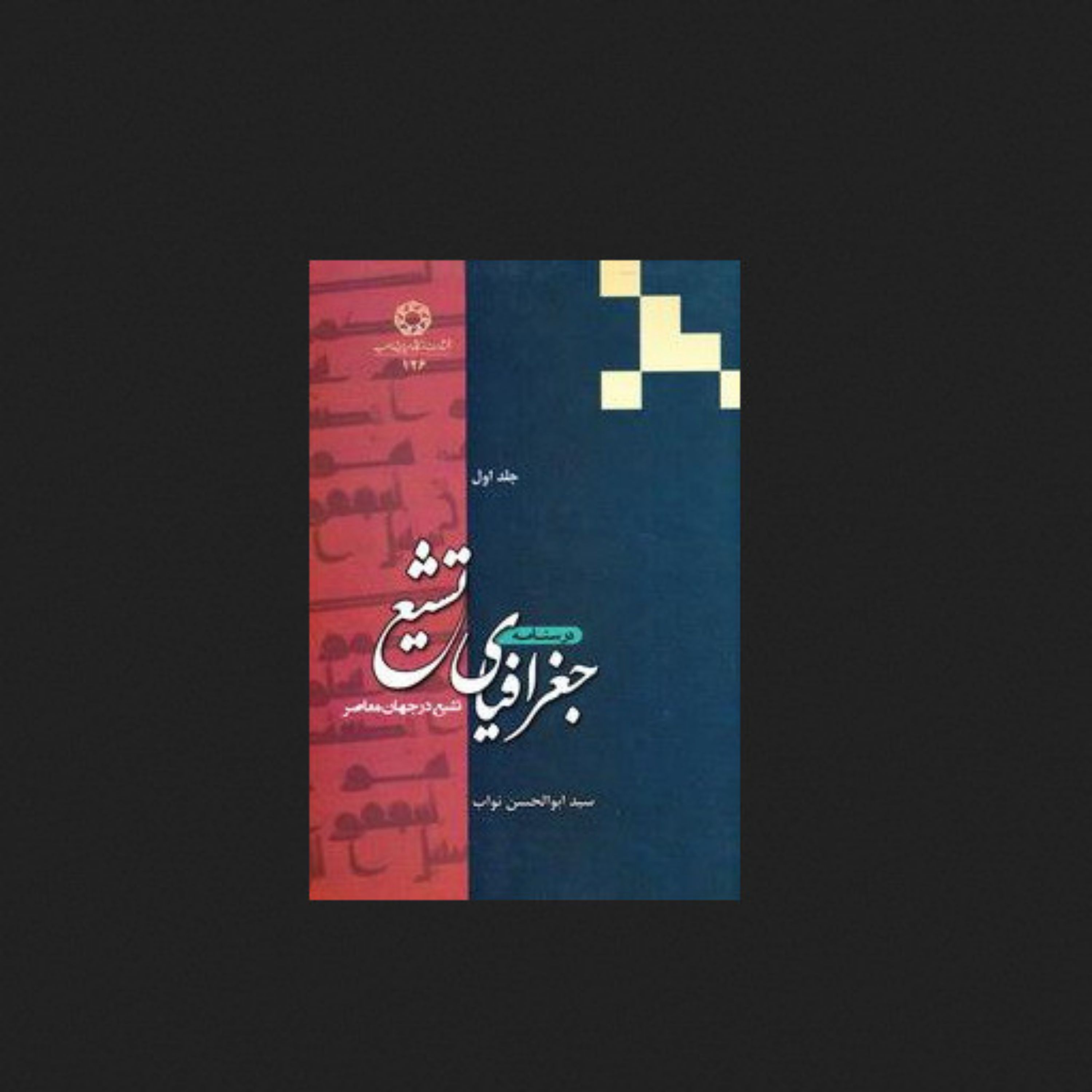 کتاب درسنامه جغرافیای تشیع تشیع در جهان معاصر - جلد اول